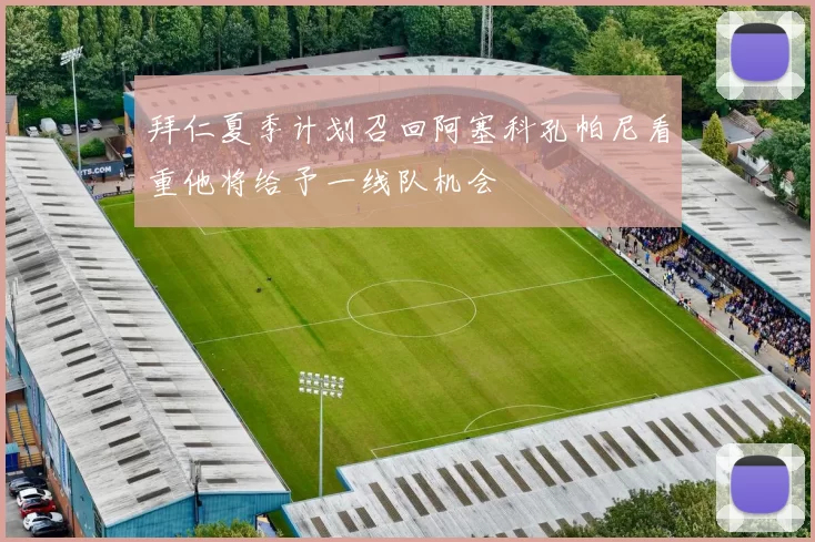 拜仁夏季计划召回阿塞科孔帕尼看重他将给予一线队机会