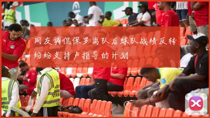 网友调侃保罗离队后球队战绩反转纷纷支持卢指导的计划