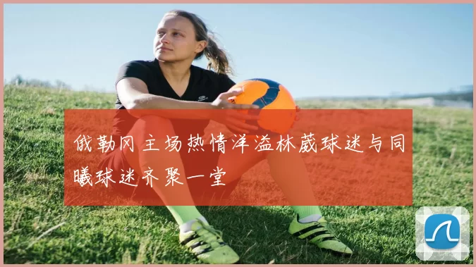 俄勒冈主场热情洋溢林葳球迷与同曦球迷齐聚一堂