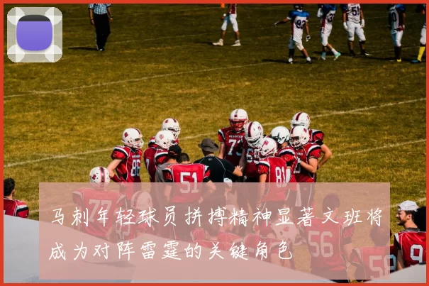 马刺年轻球员拼搏精神显著文班将成为对阵雷霆的关键角色