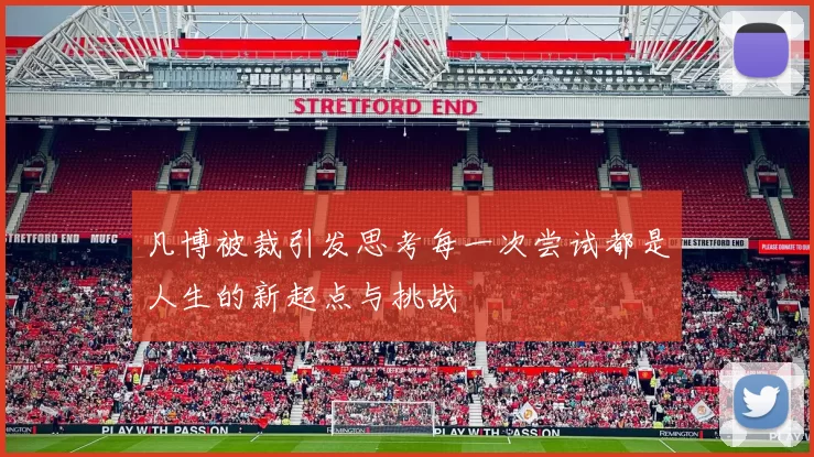 凡博被裁引发思考每一次尝试都是人生的新起点与挑战