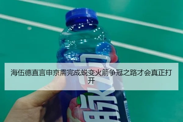 海伍德直言申京需完成蜕变火箭争冠之路才会真正打开（ACMilanSports）